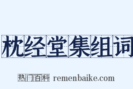枕经堂集组词是什么意思的图片